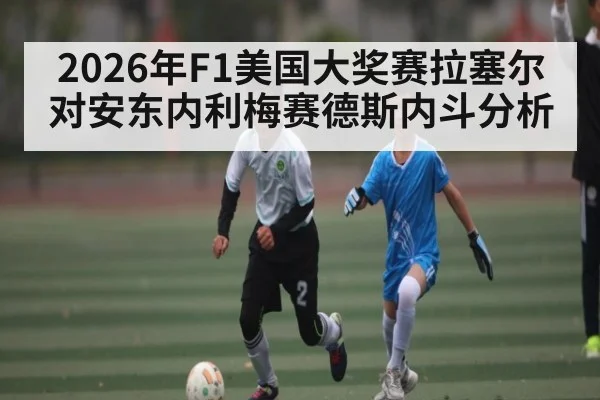 2026年F1美国大奖赛拉塞尔对安东内利梅赛德斯内斗分析 - kaiyun
