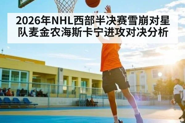 2026年NHL西部半决赛雪崩对星队麦金农海斯卡宁进攻对决分析 - kaiyun
